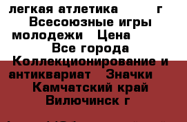 17.1) легкая атлетика : 1973 г - Всесоюзные игры молодежи › Цена ­ 399 - Все города Коллекционирование и антиквариат » Значки   . Камчатский край,Вилючинск г.